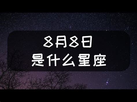 8月8 星座|8/8星座性格解析